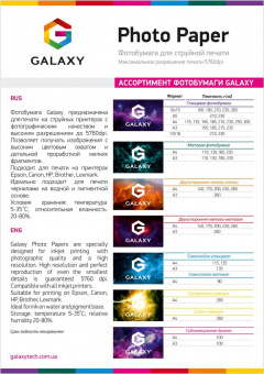 Galaxy A4 (50л) 230г/м2 Двухсторонняя Матово-матовая фотобумага
