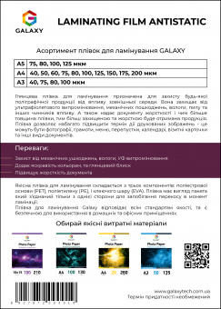 Плівка для ламінування GALAXY A5 (154х216) 125 мікрон, глянсова Antistatic (10 х 100л)