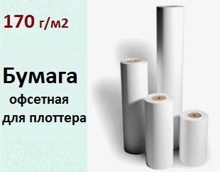 Бумага офсетная 170г/м, 914мм х 50м (2") рулонная