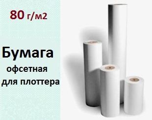Бумага офсетная 80г/м, 420мм х 50м (2") рулонная