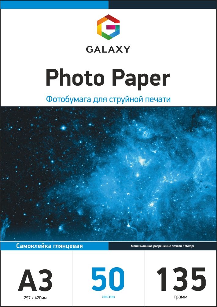 Самоклеючий фотопапір Galaxy A3 (50л) 135г/м2 глянцевий | Купити в інтернет магазині