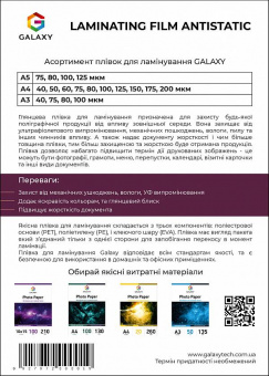 Плівка для ламінування GALAXY A4 (216х303) 150 мікрон, МАТОВА Antistatic (10 х 50л)