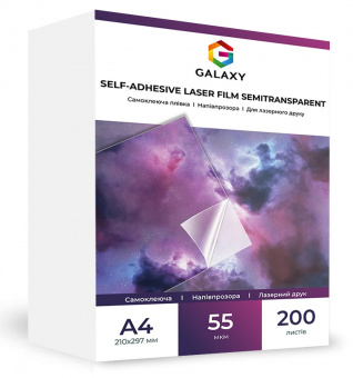 Самоклеюча плівка Galaxy А4 (200л) 55мкм, Лазерного друку, Напівпрозора