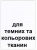 термотрансферний папір для темних та кольорових тканин