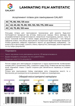 Пленка для ламинирования GALAXY A4 (216х303) 60 микрон, глянцевая Antistatic (100л)