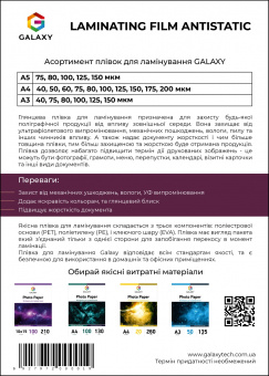 Плівка для ламінування GALAXY A5 (154х216) 150 мікрон, глянсова Antistatic (10 х 100л)