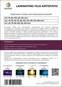 Плівка для ламінування GALAXY A5 (154х216) 150 мікрон, глянцева Antistatic (100л)