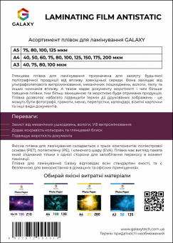 Плівка для ламінування GALAXY (65х95) 75 мікрон, глянсова Antistatic (10х100л)