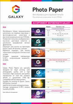 Galaxy A4 (20л) 260г/м2 Сатин-полуглянец фотобумага