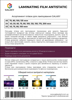 Плівка для ламінування GALAXY A4 (216х303) 75 мікрон, глянсова Antistatic (100л)
