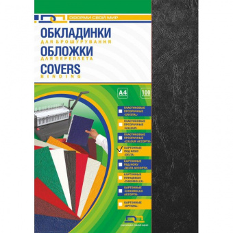 Обкладинки для палітурки під шкіру Чорна А4  (100шт)