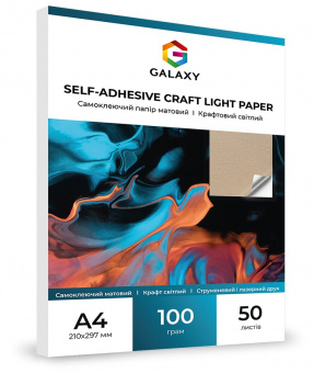 Самоклеючий папір Galaxy А4 (50л) 100г/м2 матовий, Крафт світлий