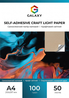 Самоклеющаяся бумага Galaxy А4 (50л) 100г/м2  матовая, Крафт светлая